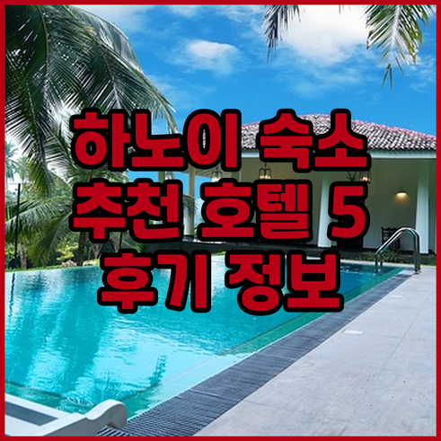 하노이 숙소 고민 끝 추천 호텔 5곳