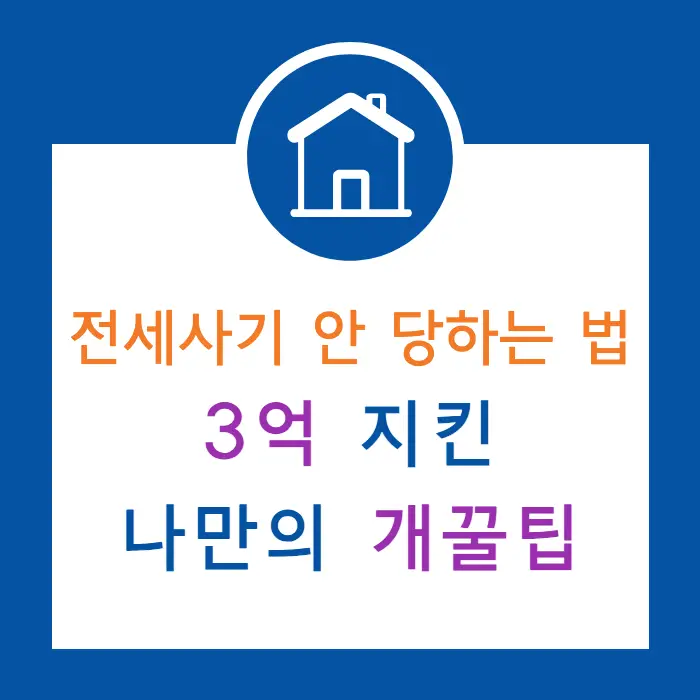 전세사기_안_당하는_법