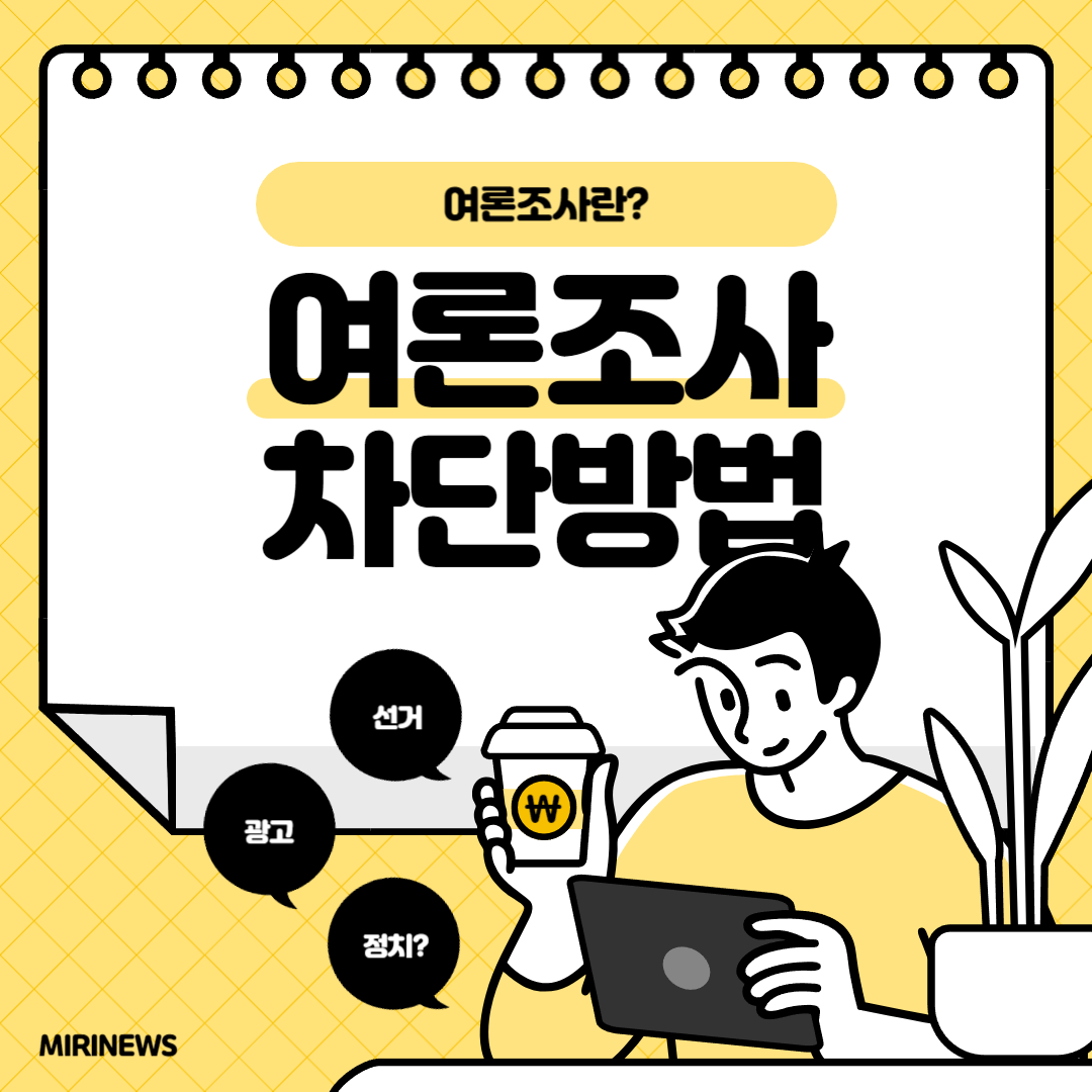 법여론조사 차단방