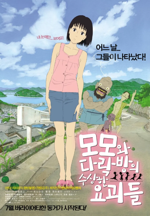 애니메이션 모모와 다락방의 수상한 요괴들 포스터