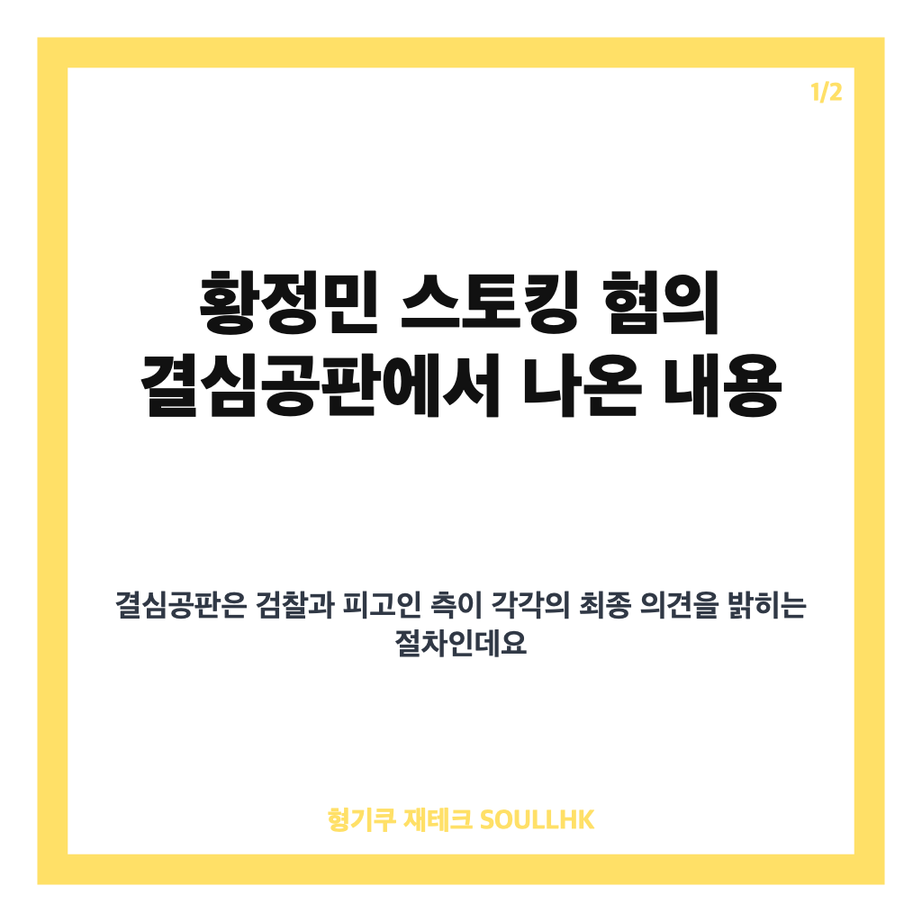 황정민 스토킹 혐의 결심공판, 검찰 벌금 1000만원 구형 내용 정리 카드뉴스 1