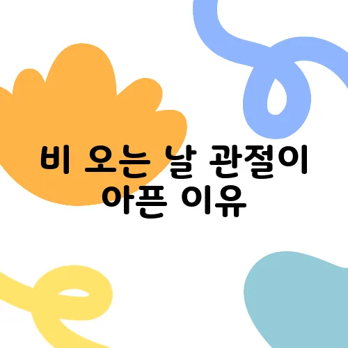 비 오는 날 관절이 아픈 이유, 진짜 과학적인가요?