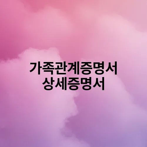 가족관계증명서 상세증명서