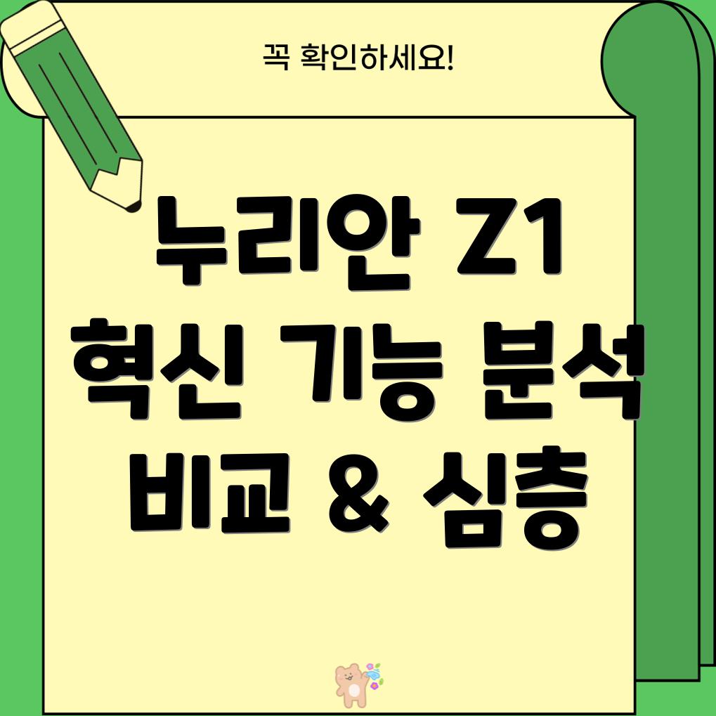 누리안Z1트렌드를선도하는혁신적인기능상세분석및비교