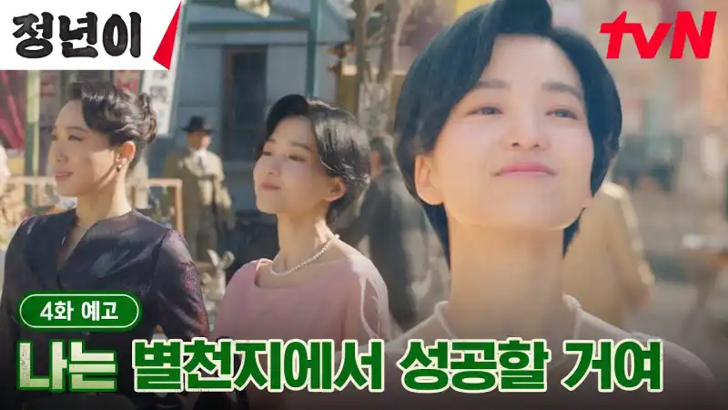 정년이 4화 예고편 썸네일