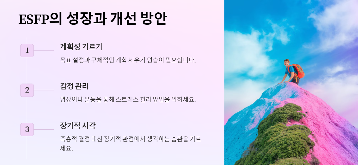 ESFP의 성장과 개선 방안