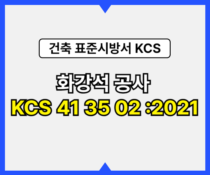 화강석 공사 KCS 41 35 02 :2021 건설 표준시방서1
