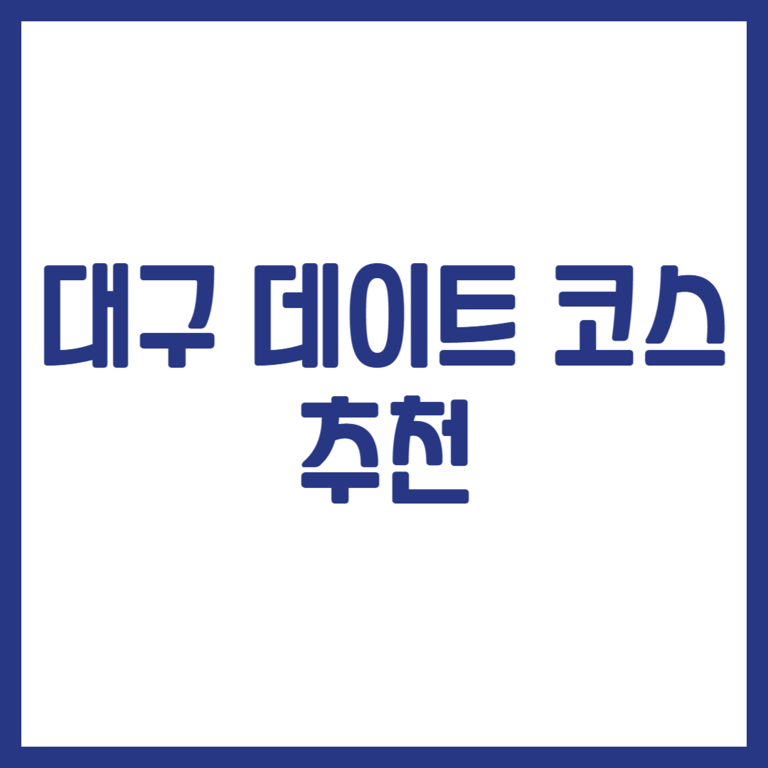 대구 데이트 코스 추천