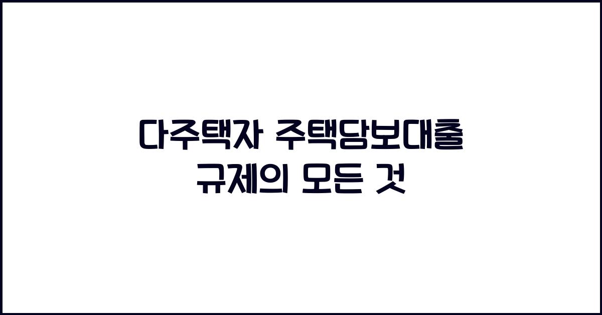 다주택자 주택담보대출 규제