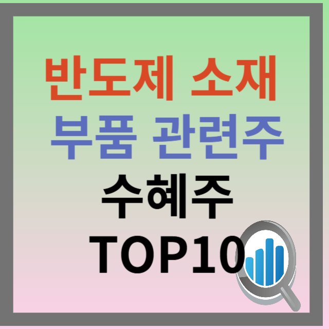 반도체 부품 대장주