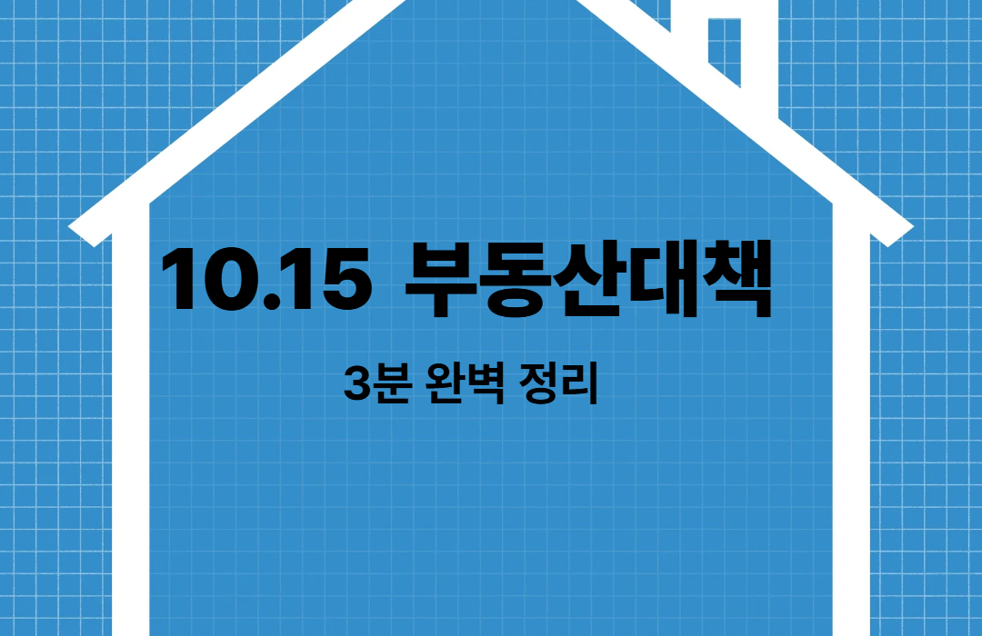 10.15 부동산 대책