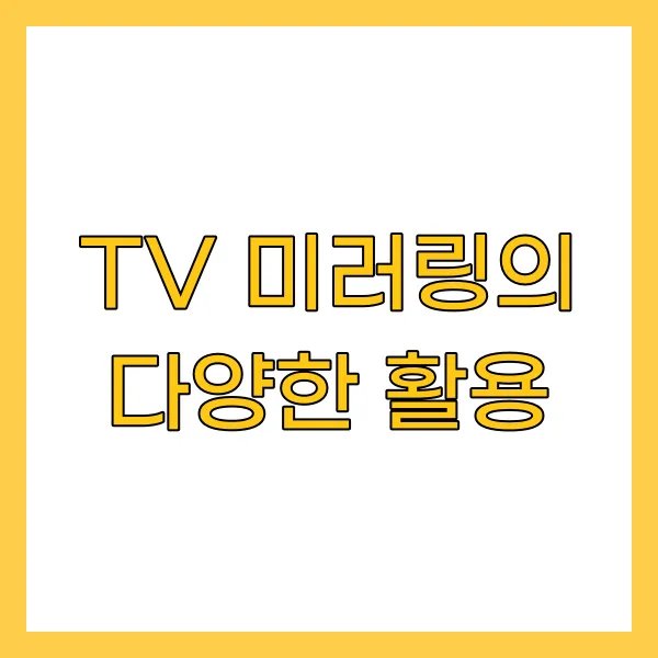 TV 미러링의 다양한 활용