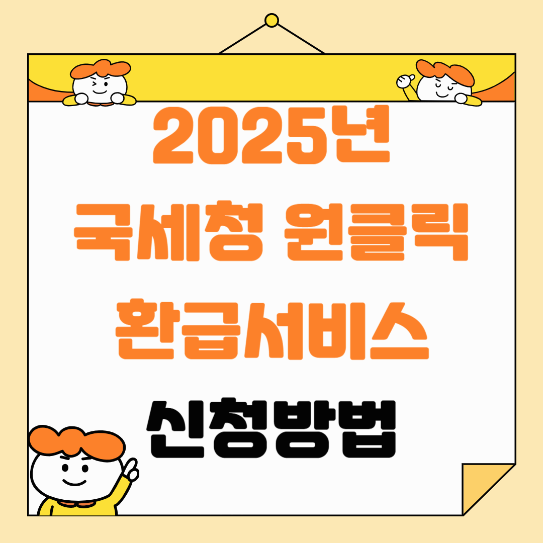 국세청 원클릭 환급 서비스: 2025년 숨은 환급금 찾는간편한 방법