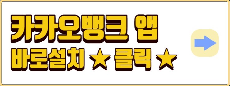 카카오뱅크 마이너스통장 금리 신청조건 개설방법