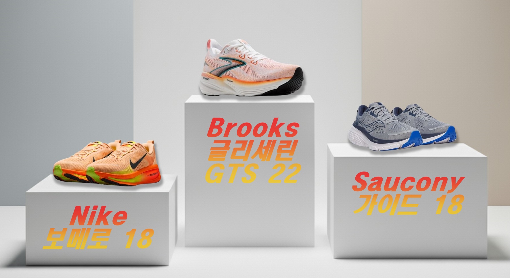 러닝화 비교