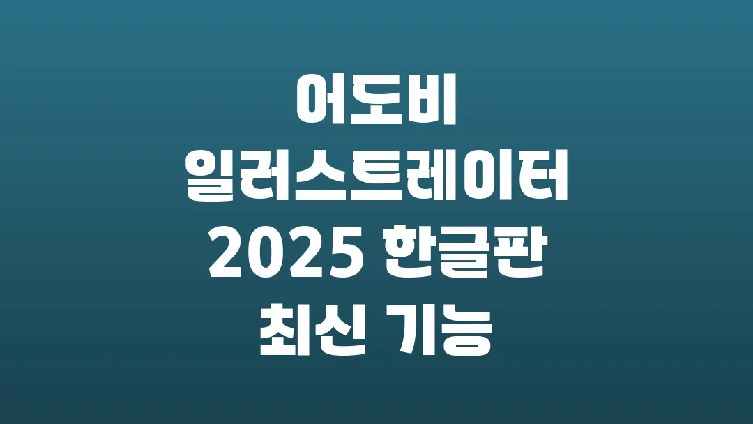 어도비 일러스트레이터 2025 한글판 최신 기능 완벽 정리