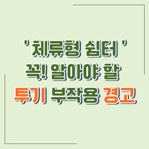 귀촌 준비 중이신가요? ‘체류형 쉼터’ 설치 전 반드시 알아야 할 투기 부작용 경고!