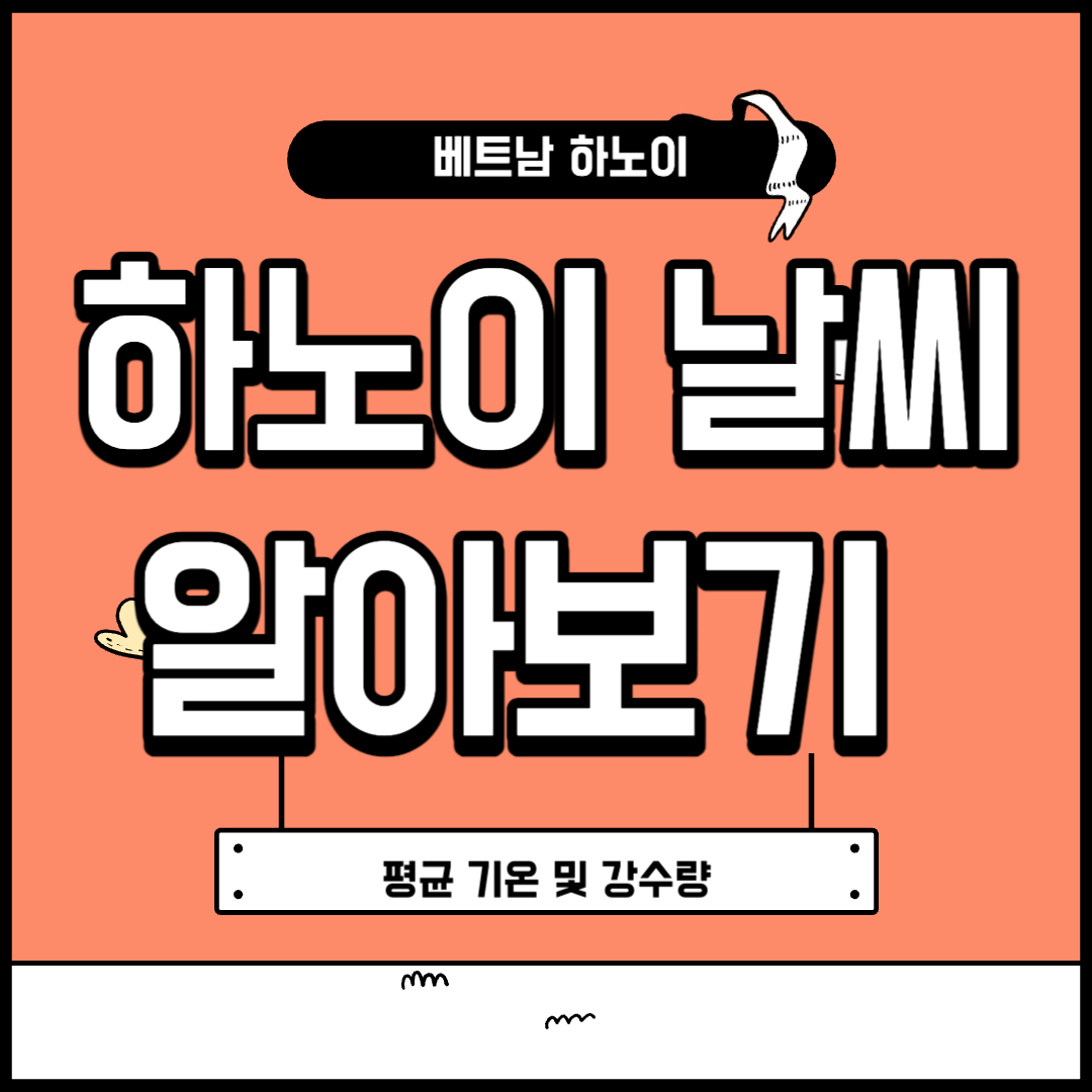 베트남 하노이 날씨