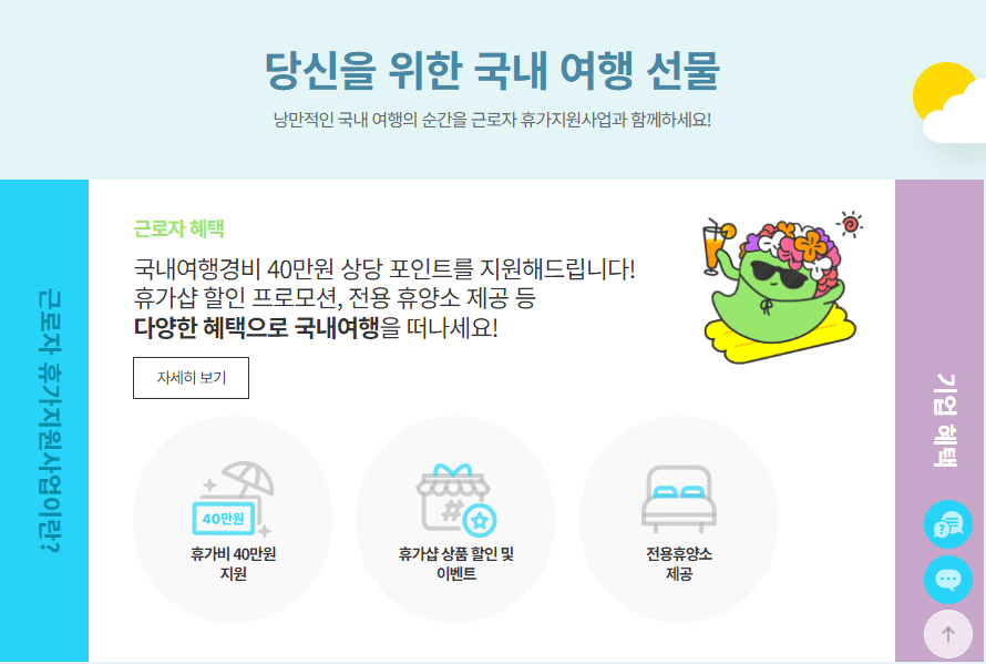 근로자휴가지원사업