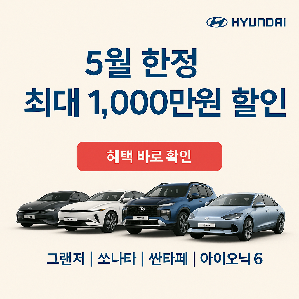 5월 한정! 현대차 특가 혜택, 최대 1,000만원 할인