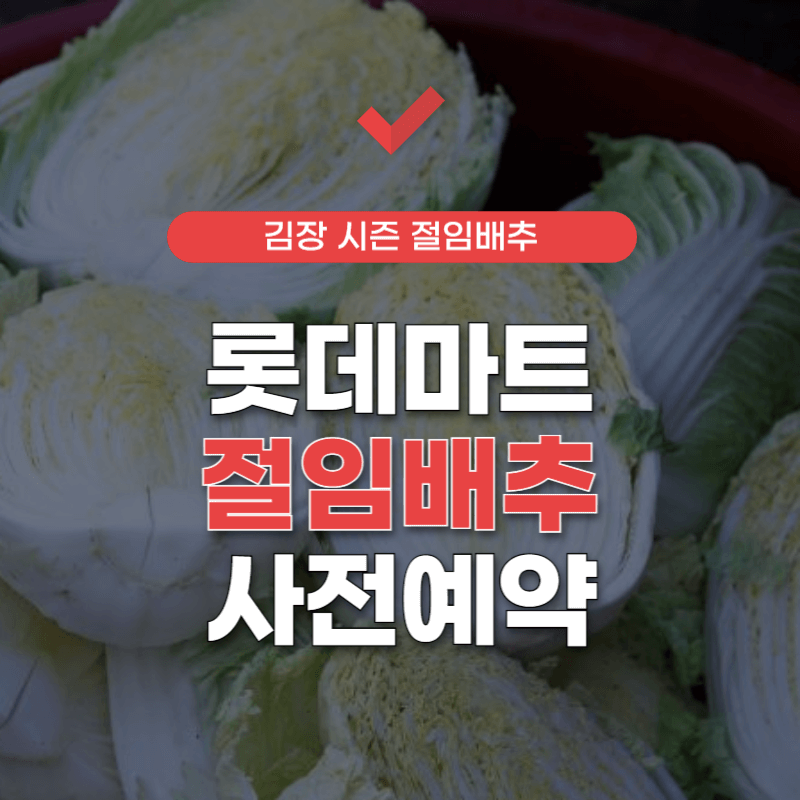 롯데마트-절임배추-사전예약-썸네일