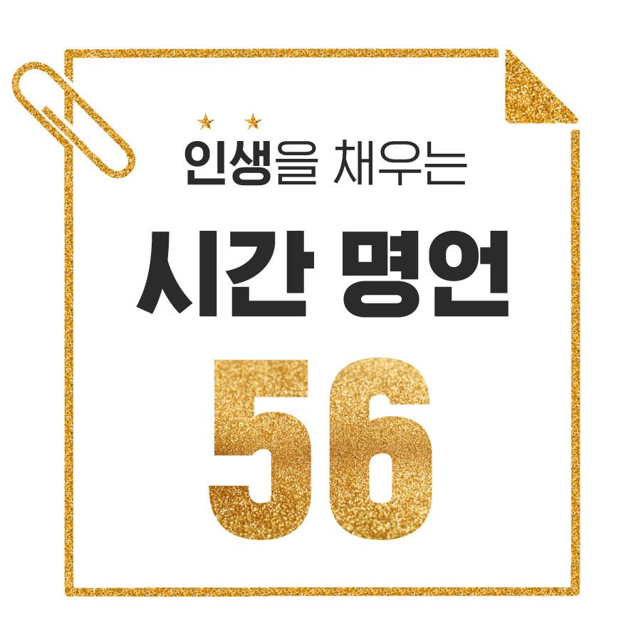 인생을-채우는-시간-명언-56가지-모음-썸네일