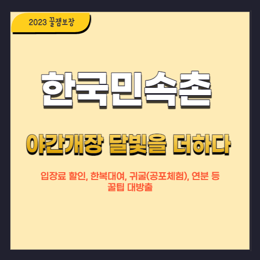 한국민속촌-야간개장-달빛을-더하다-썸네일