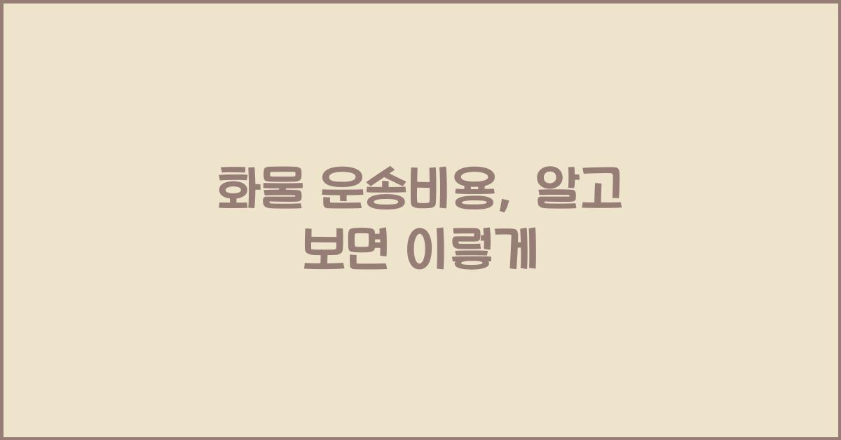 화물 운송비용