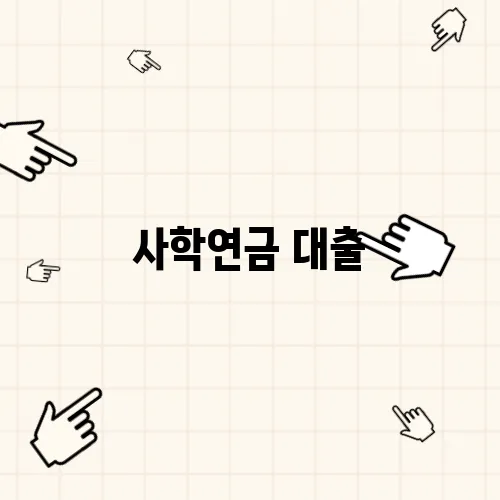 사학연금 대출, 자격 요건과 절차 안내