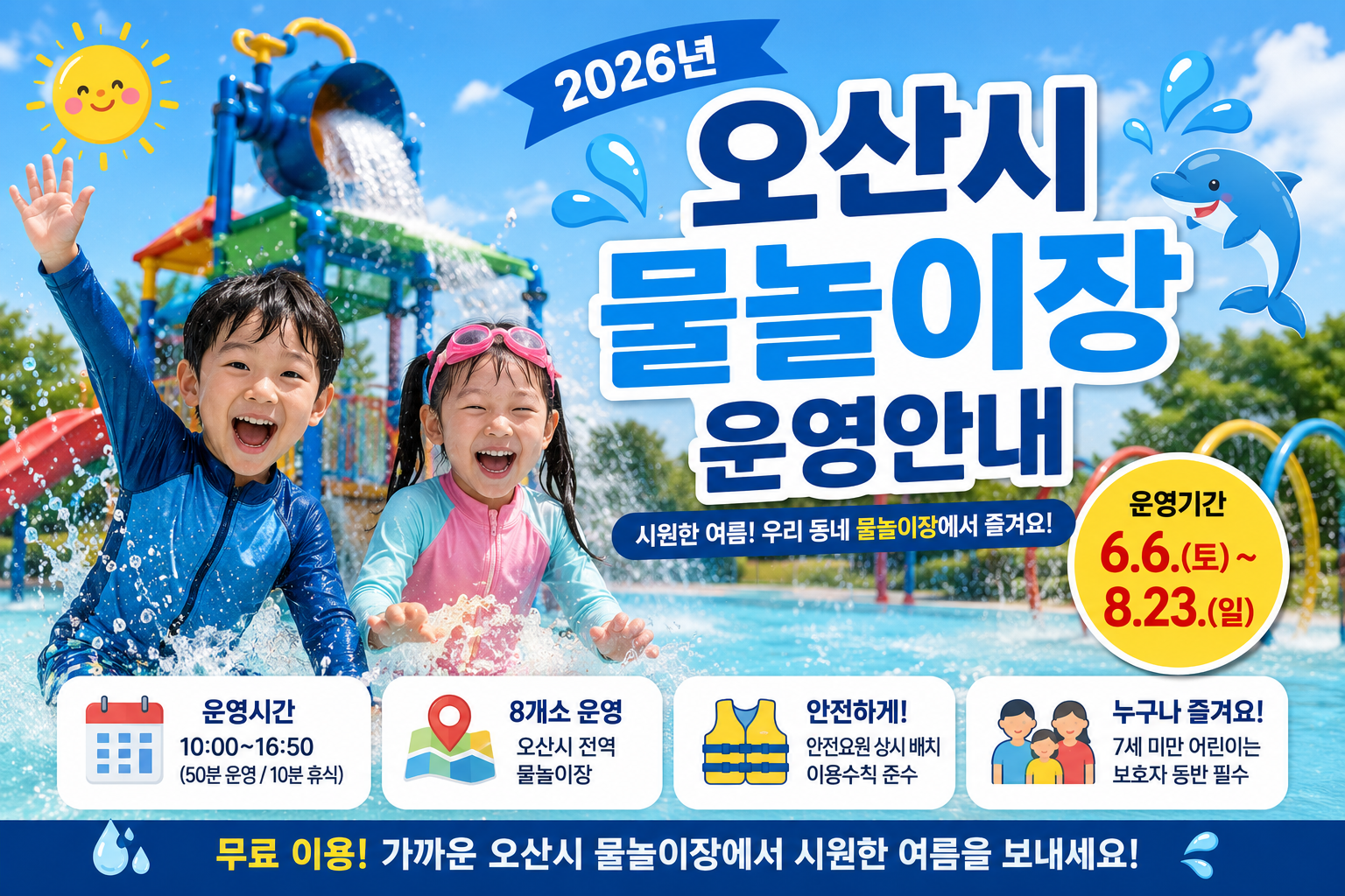 2026년 오산시 물놀이장 운영 안내를 상징하는 이미지로, 여름 공원 물놀이장에서 아이들이 시원하게 물놀이를 즐기고 보호자가 함께 지켜보는 밝고 청량한 블로그 썸네일