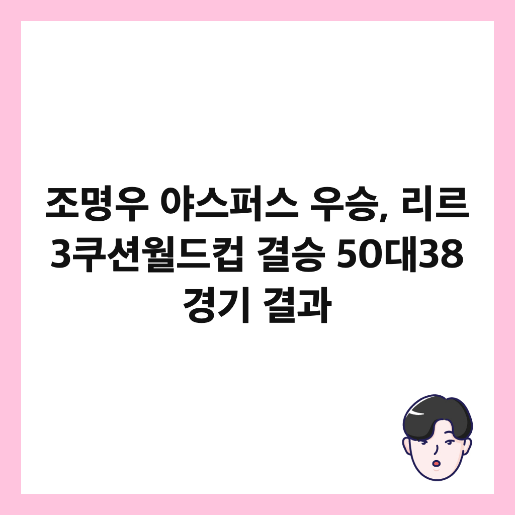 ์กฐ๋ช
์ฐ ์ผ์คํผ์ค ์ฐ์น, ๋ฆฌ๋ฅด 3์ฟ ์
์๋์ปต ๊ฒฐ์น 50๋38 ๊ฒฝ๊ธฐ ๊ฒฐ๊ณผ ์ธ๋ค์ผ