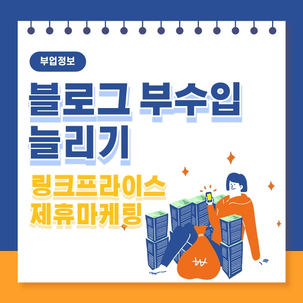 직장인-블로그-부수입-늘리기-제휴마케팅-링크프라이스