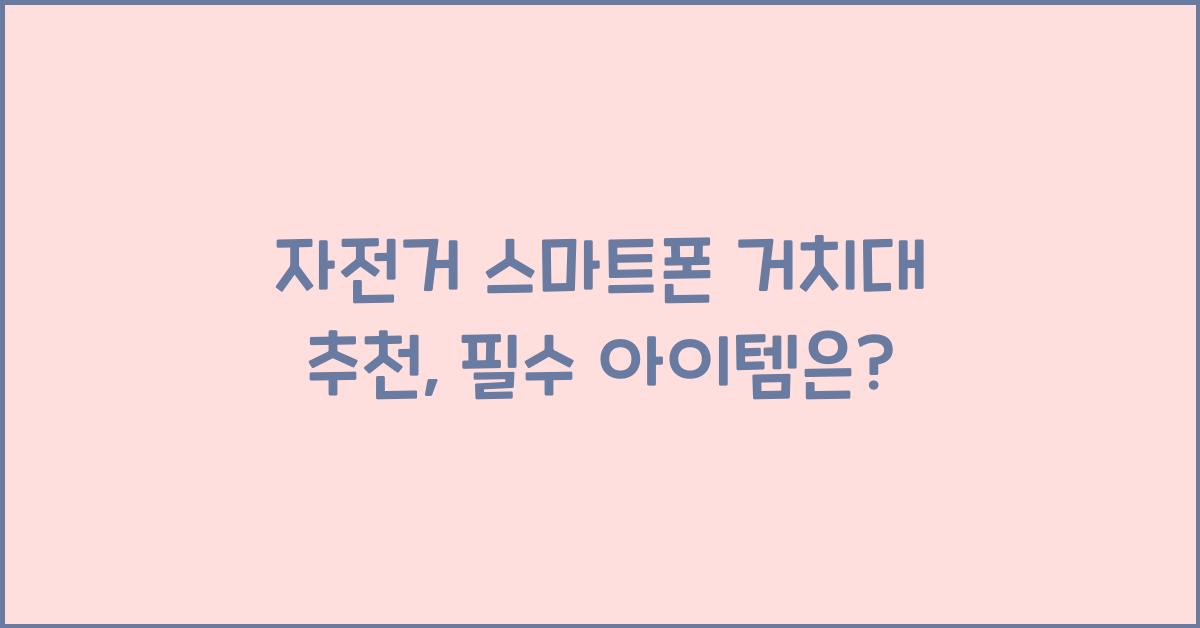 자전거 스마트폰 거치대 추천