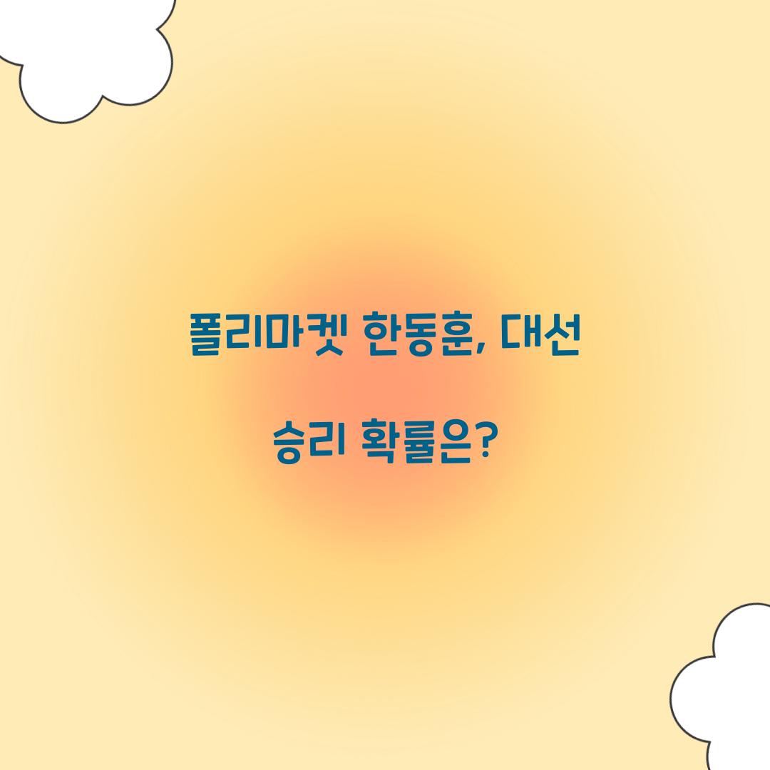 폴리마켓 한동훈