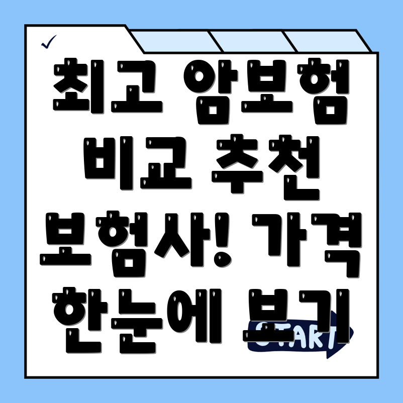 암보험 비교사이트