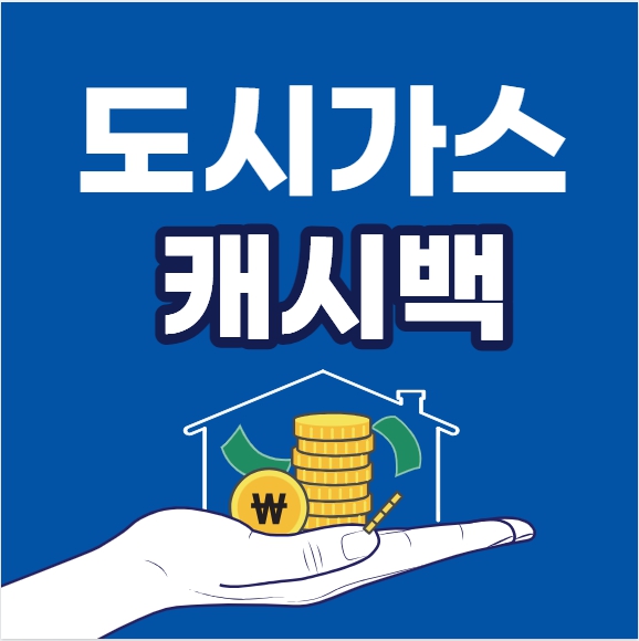 도시가스 캐시백