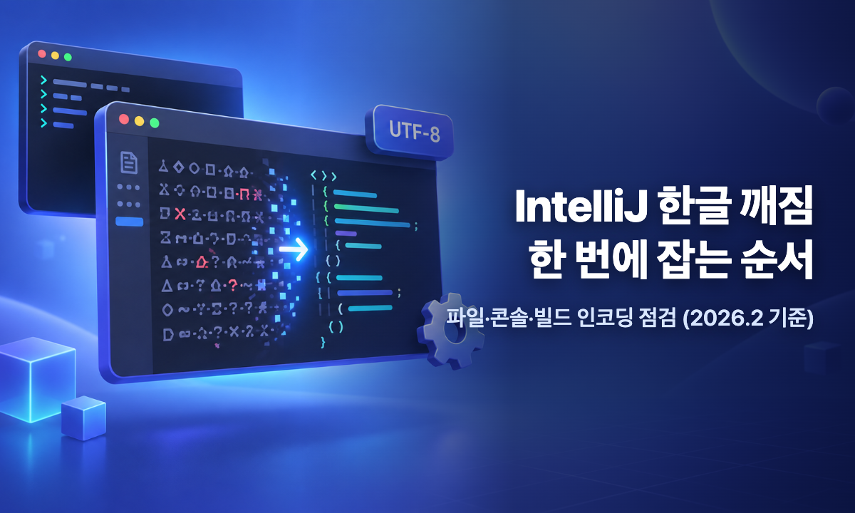 IntelliJ IDEA 한글 깨짐 해결을 위한 파일 인코딩·콘솔·빌드 인코딩 점검 안내 이미지