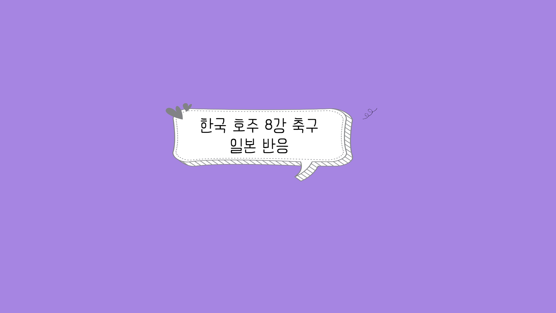 한국 호주 8강 축구 일본 반응