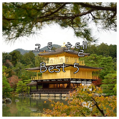 교토 호텔 추천 Best 5: 위치,..