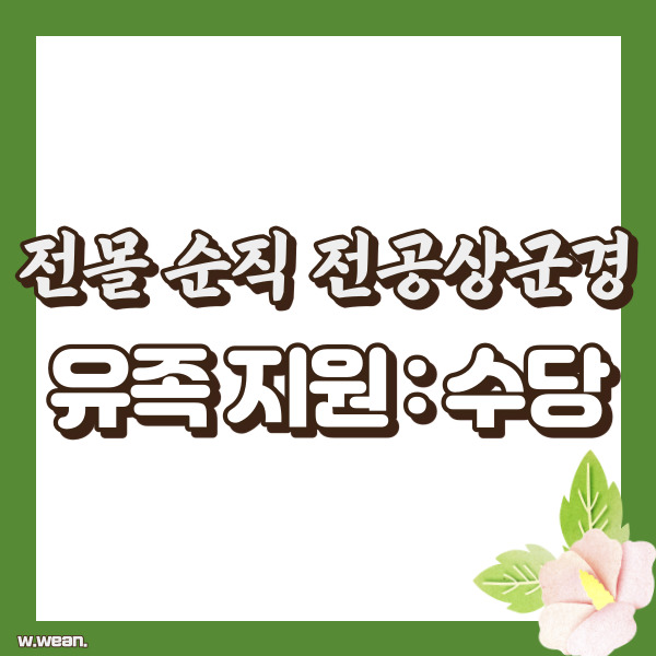 전몰순직군경 유족 지원 - 썸네일