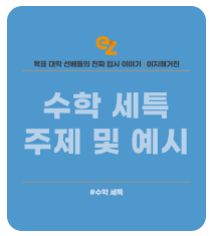 고1 수학 세특 완벽 작성 및 학습 팁