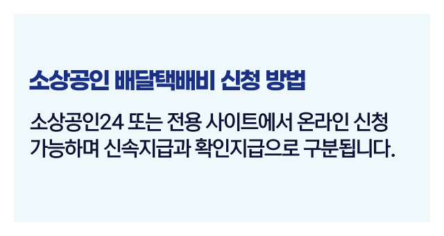 소상공인배달택배비지원제도-이미지4