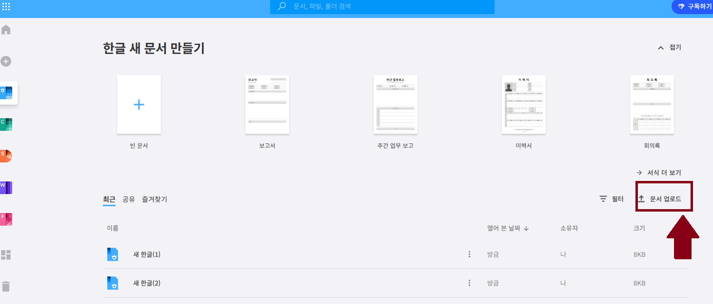 한컴오피스(한컴 독스) 무료 사용 방법 - 한글