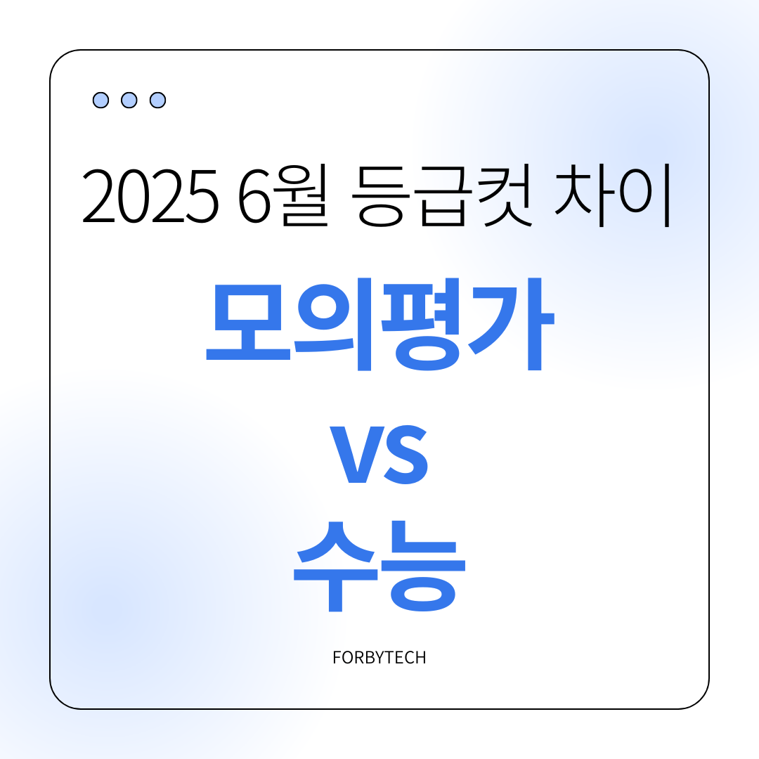 2025 6월 등급컷 차이 관련 사진