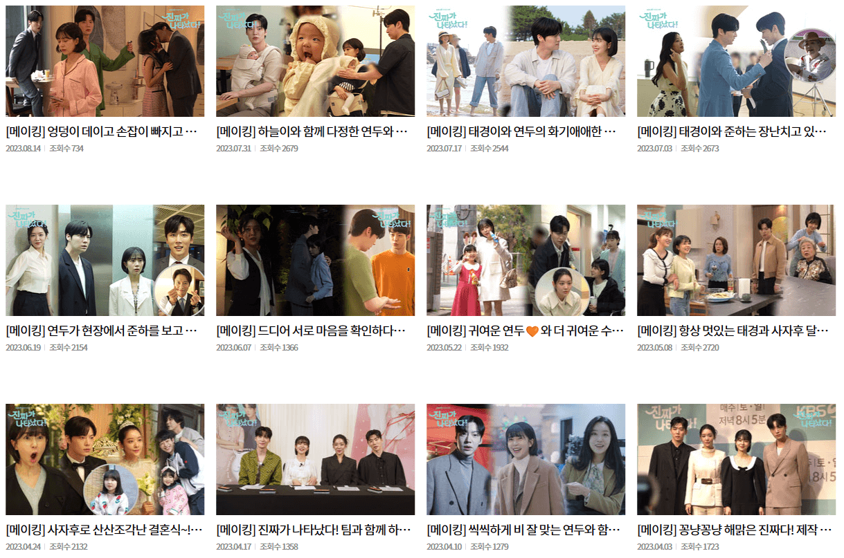 진짜가 나타났다 등장인물 미공개영상