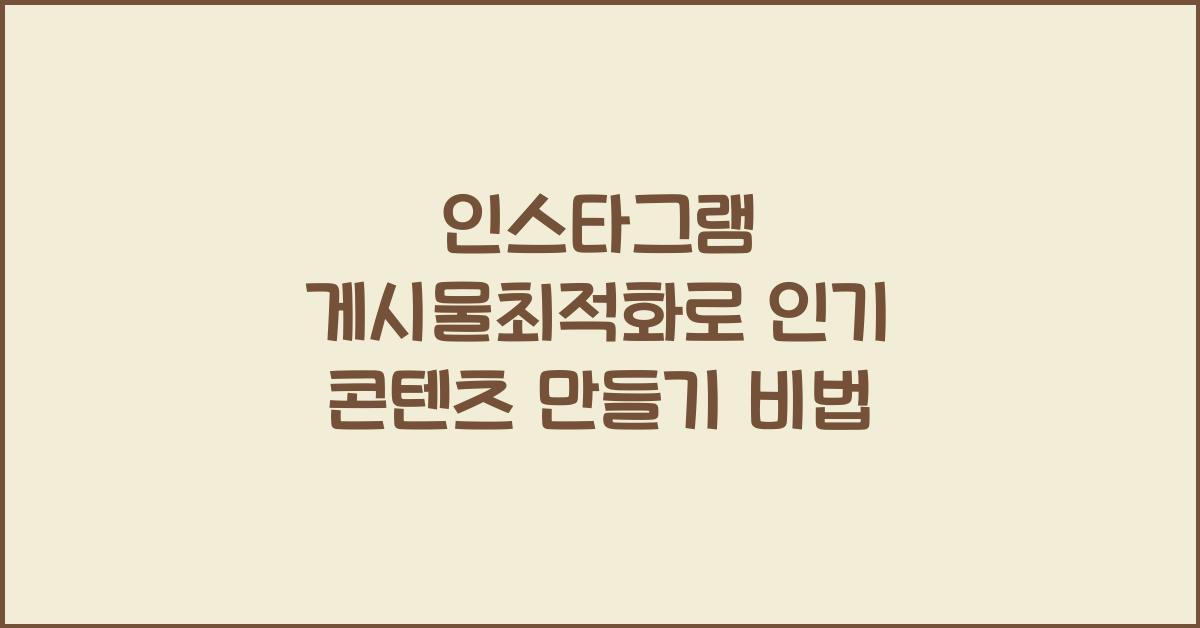 인스타그램·게시물최적화