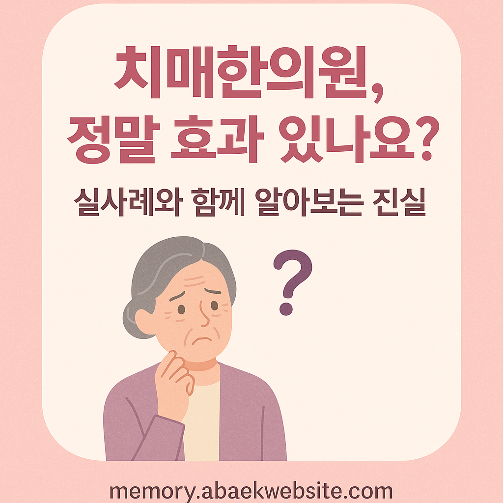 치매한의원의 효과를 궁금해하는 노년 여성의 표정과 함께 정보를 전달하는 인포그래픽 이미지