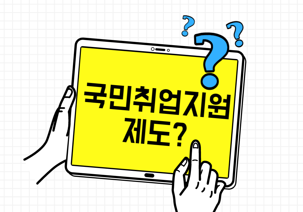 국민취업지원제도-신청은