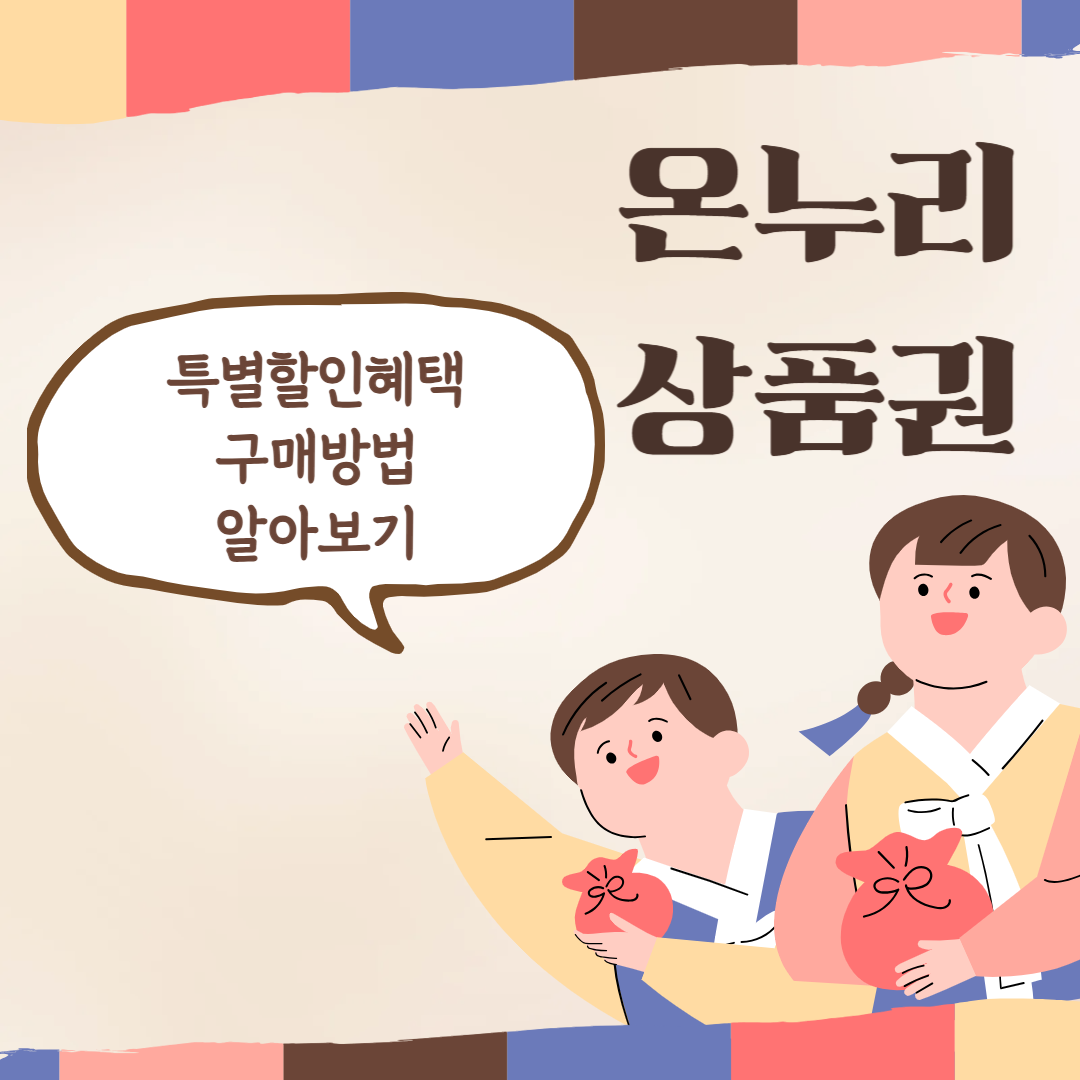 2025 온누리상품권 설연휴 특별할인 혜택 및 구입처, 구매 방법