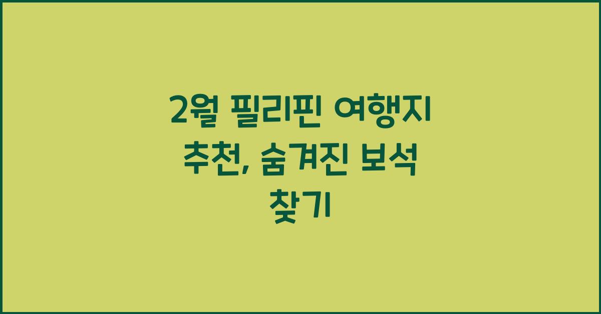 2월 필리핀 여행지 추천